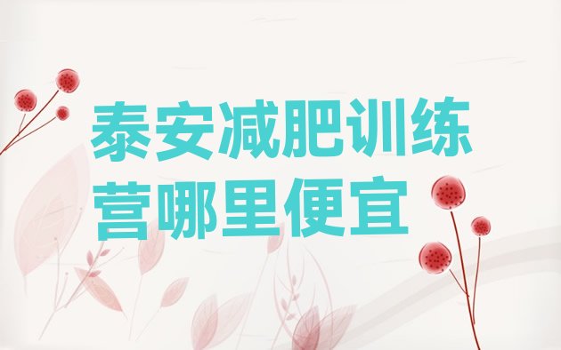 十大泰安减肥训练营哪里便宜排行榜
