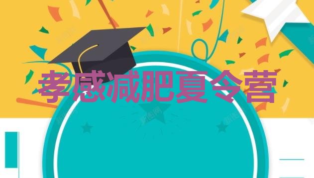 十大孝感训练营减肥多少钱实力排名名单排行榜
