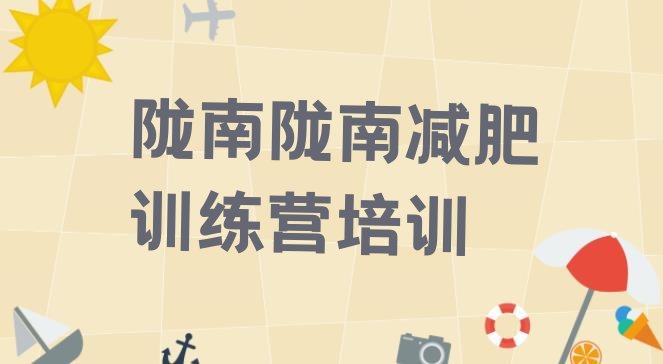 十大陇南42天减肥训练营排行榜