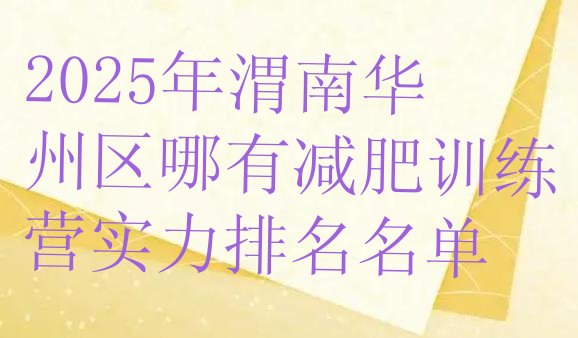 十大2025年渭南华州区哪有减肥训练营实力排名名单排行榜