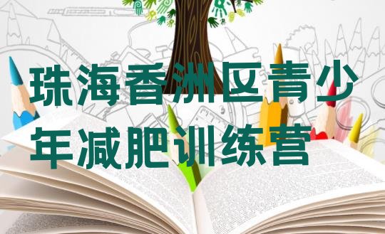 十大2025年珠海香洲区健康减肥训练营排行榜