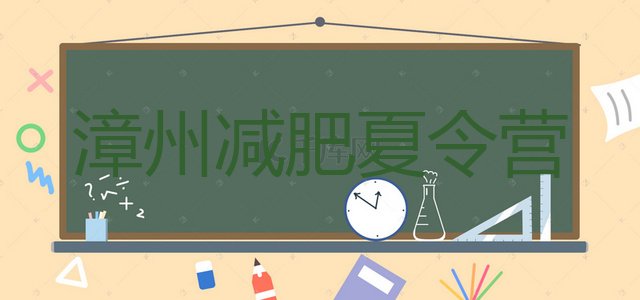 十大2025年漳州减肥集中营多少钱排名前五排行榜