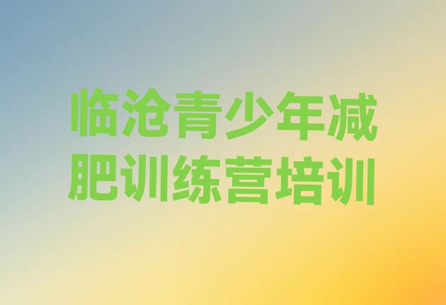 十大2025年临沧临翔区减肥训练班十大排名排行榜