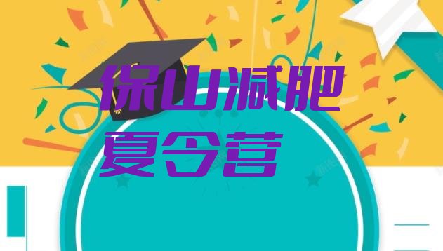 十大2月保山减肥训练营在哪名单更新汇总排行榜