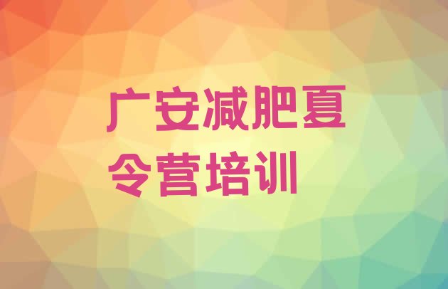 十大2025年广安减肥训练基地实力排名名单排行榜