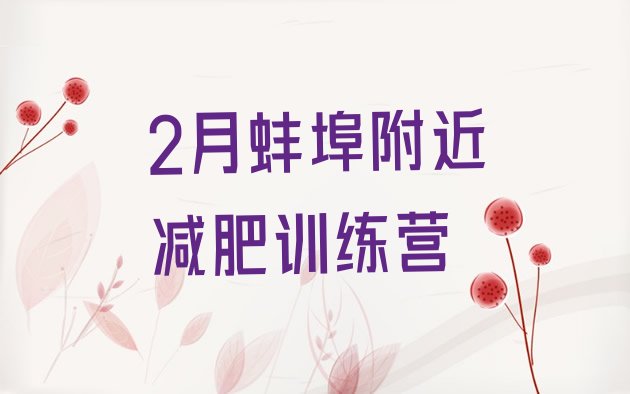 十大2月蚌埠附近减肥训练营排行榜