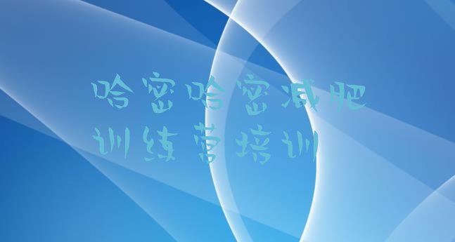 十大2月哈密封闭式的减肥训练营排行榜