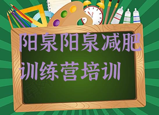 十大2025年阳泉减肥减脂训练营排行榜
