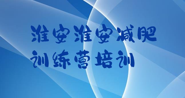 十大2月淮安减肥班训练营多少钱排行榜