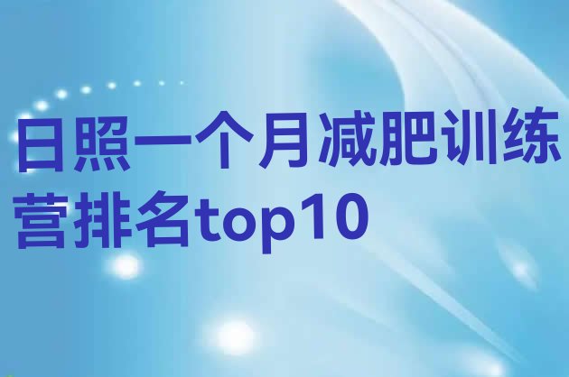 十大日照一个月减肥训练营排名top10排行榜