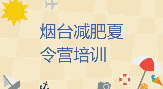 十大2月烟台福山区魔鬼减肥训练营全封闭的减肥训练营排行榜