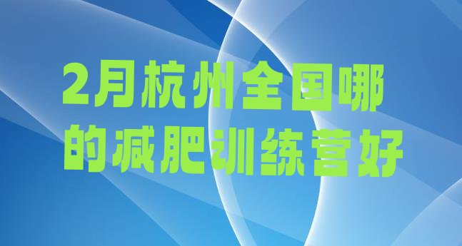 十大2月杭州全国哪的减肥训练营好排行榜