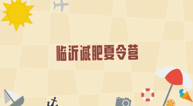 十大临沂全封闭减肥训练营好吗排行榜