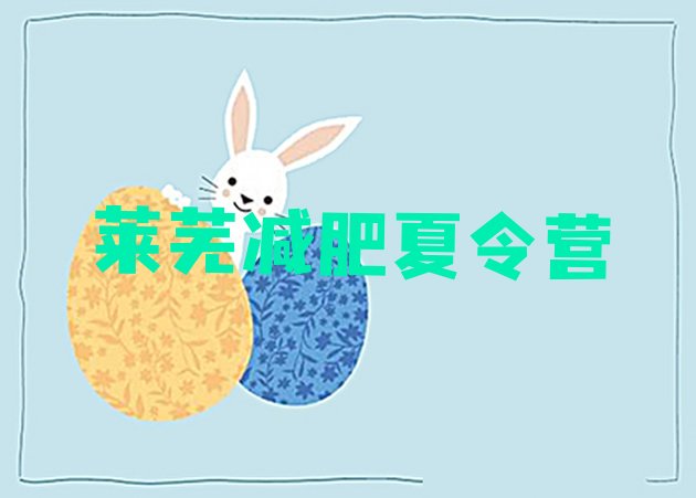 十大2025年莱芜青少年减肥训练营排名前十排行榜