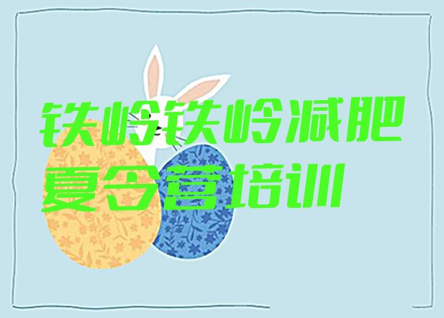 十大2025年铁岭减肥训练营一般多少钱排行榜