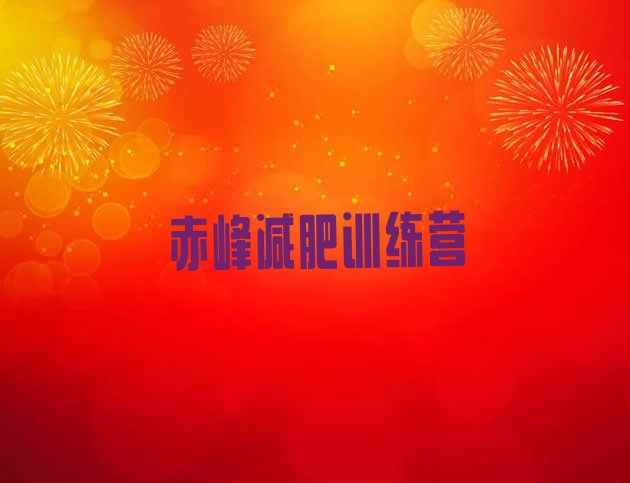 十大2月赤峰减肥营排名前十排行榜