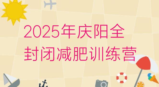 十大2025年庆阳全封闭减肥训练营排行榜