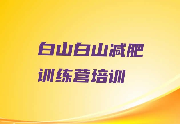 十大2025年白山哪里减肥训练营正规排名排行榜