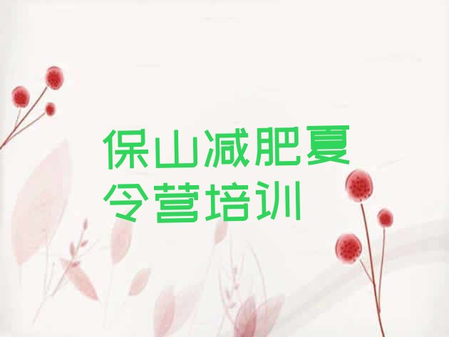 十大保山暑假减肥训练营排名前五排行榜
