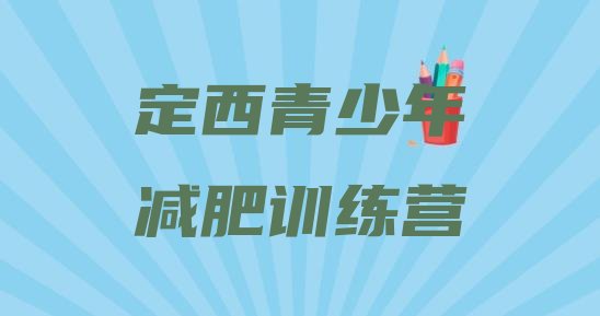 十大2月定西那里有减肥训练营排行榜