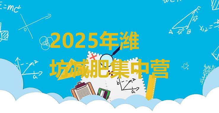 十大2025年潍坊减肥集中营排行榜