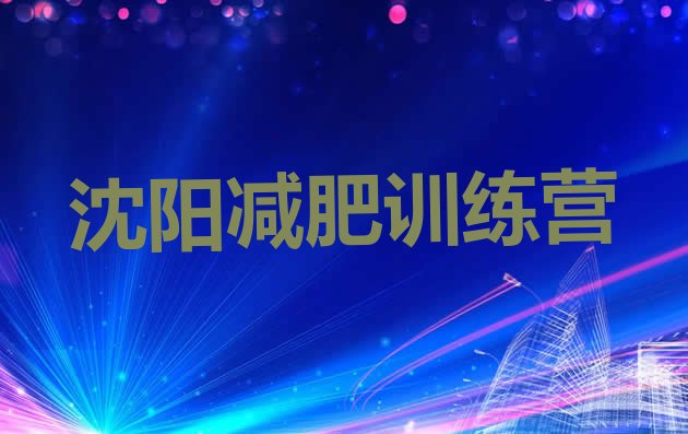 十大沈阳减肥达人训练营排名一览表排行榜