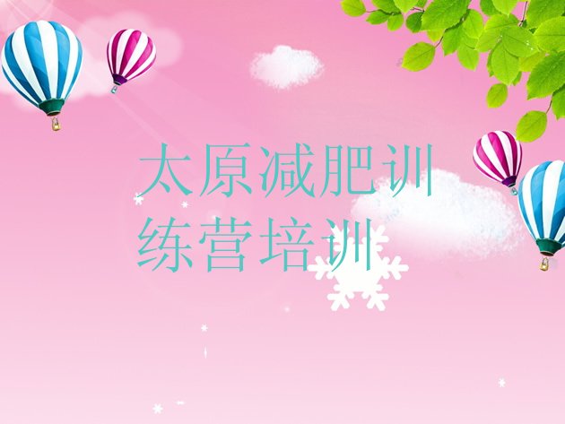 十大2月太原尖草坪区减肥达人训练营推荐一览排行榜