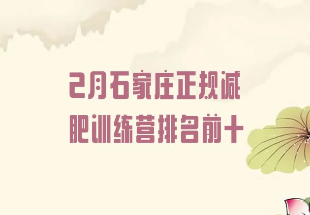 十大2月石家庄正规减肥训练营排名前十排行榜