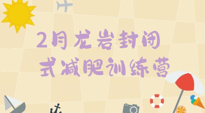 十大2月龙岩封闭式减肥训练营排行榜