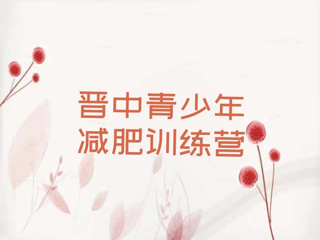 十大2025年晋中哪有减肥训练营排名前十排行榜
