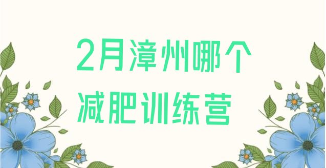 十大2月漳州哪个减肥训练营排行榜