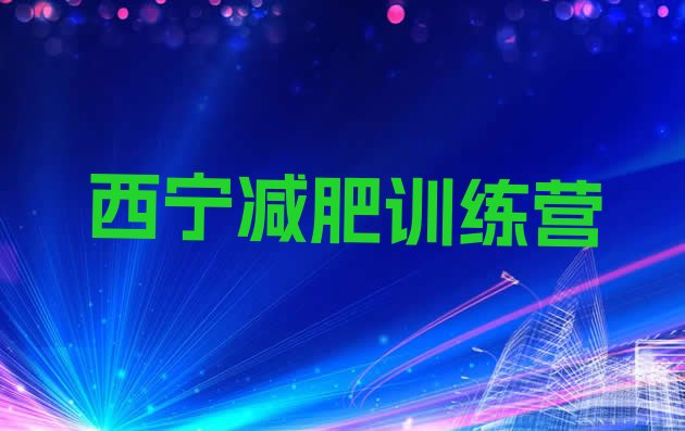 十大2025年西宁减肥训练营封闭式排行榜