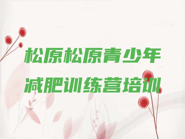 十大松原魔鬼减肥训练营排名前十排行榜