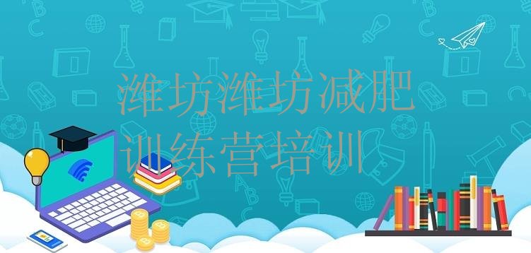 十大潍坊奎文区减肥训练营全封闭名单一览排行榜