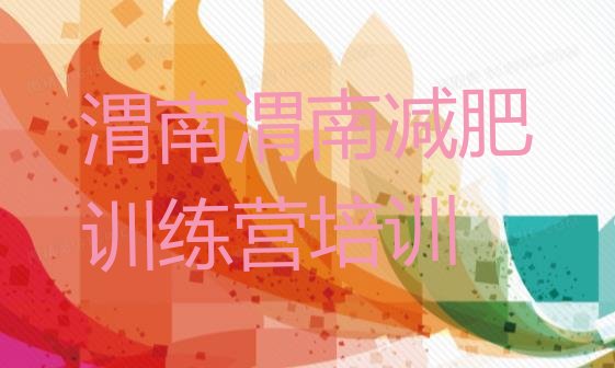 十大2月渭南减肥训练营大概多少钱排行榜