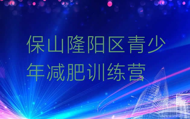 十大2月保山隆阳区减肥训练营那家好排名一览表排行榜