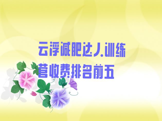 十大云浮减肥达人训练营收费排名前五排行榜