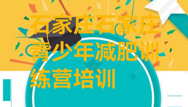 十大2025年石家庄封闭减肥训练营怎么样排行榜