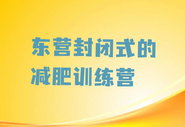 十大东营封闭式的减肥训练营排行榜