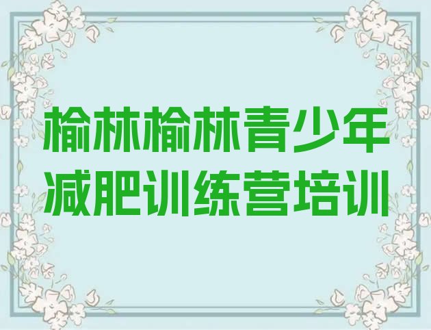 十大2025年榆林榆阳区减肥训练基地名单更新汇总排行榜