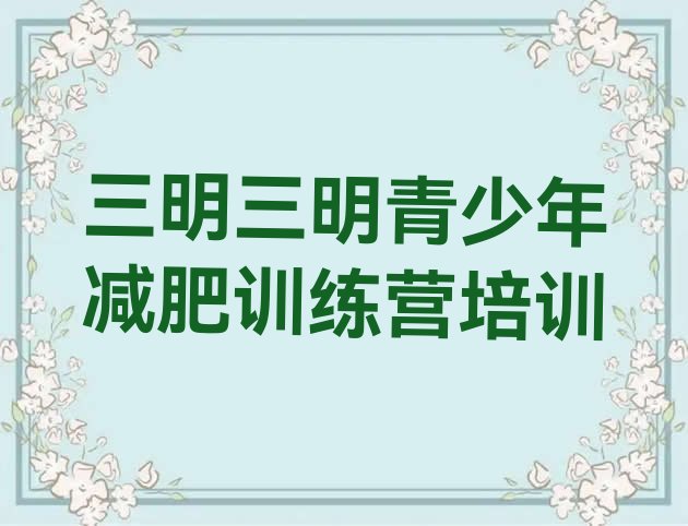 十大2月三明达人减肥训练营排行榜