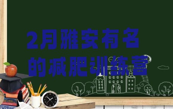 十大2月雅安有名的减肥训练营排行榜