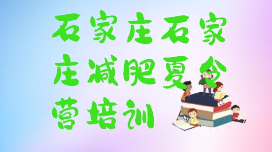 十大2月石家庄训练营减肥排行榜