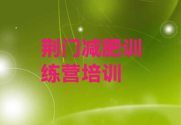 十大2025年荆门掇刀区减肥训练营费用十大排名排行榜