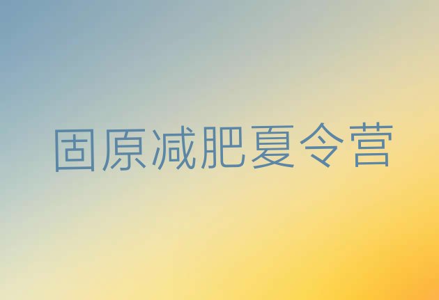 十大2月固原减肥训练营排名实力排名名单排行榜