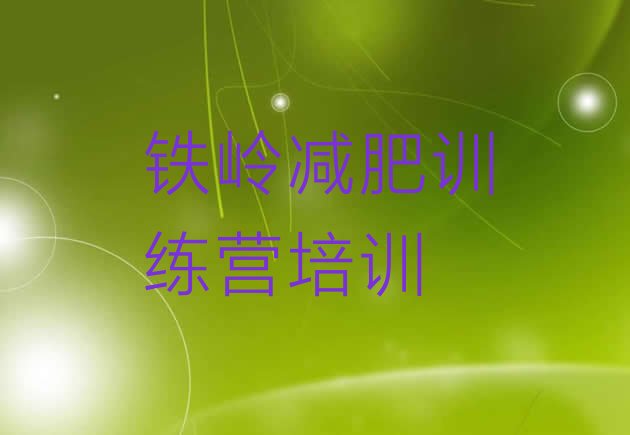 十大2月铁岭清河区减肥瘦身集训营排行榜