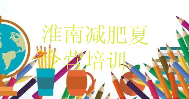 十大淮南减肥训练营那家好排名前十排行榜