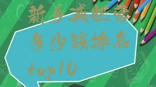 十大新乡减肥营多少钱排名top10排行榜