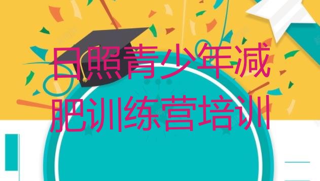 十大日照岚山区减肥训练营要多少钱实力排名名单排行榜