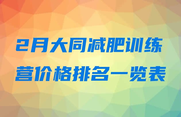 十大2月大同减肥训练营价格排名一览表排行榜